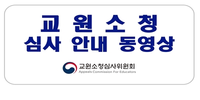 소청심사 안내 동영상